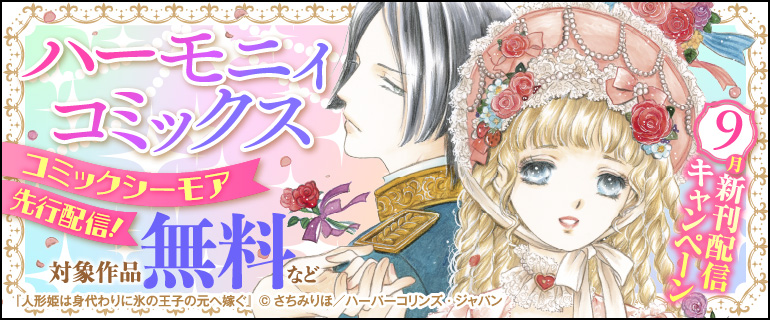 「ハーモニィコミックス」9月新刊配信キャンペーン