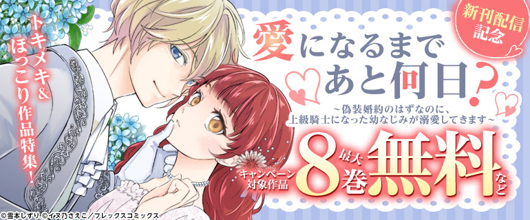 「愛になるまであと何日？～偽装婚約のはずなのに、上級騎士になった幼なじみが溺愛してきます～」新刊配信記念
