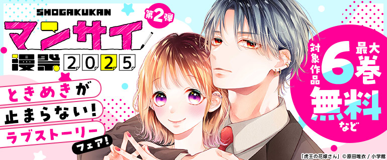 漫祭2025 第2弾 ときめきが止まらない！ラブストーリーフェア！