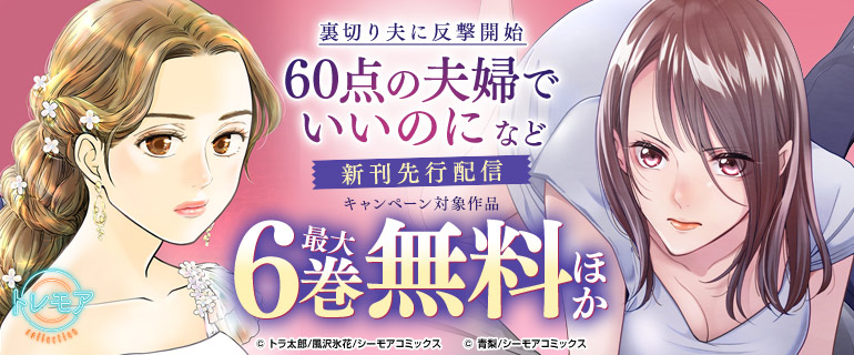 裏切り夫に反撃開始『60点の夫婦でいいのに』など新刊先行配信