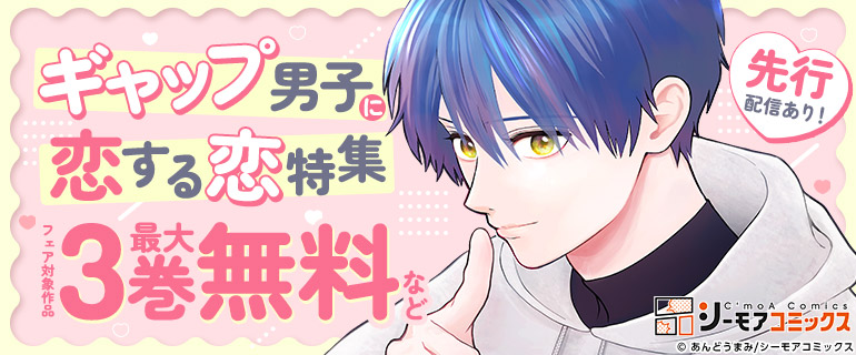 ギャップ男子に恋する恋特集