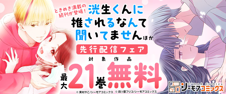 ときめき満載の続刊が登場！『洸生くんに推されるなんて聞いてません』ほか先行配信フェア