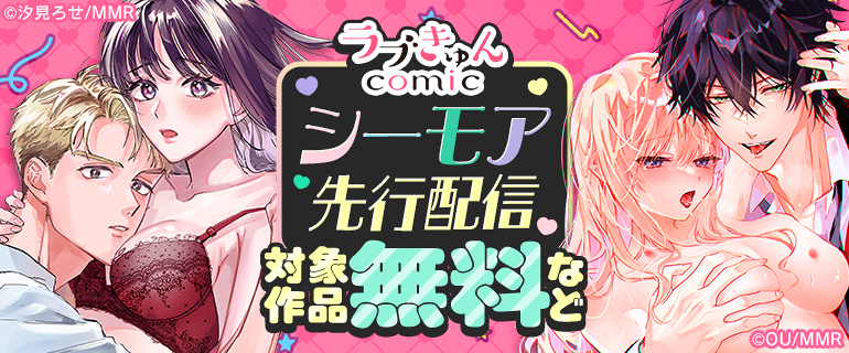 ラブきゅんコミック シーモア先行配信