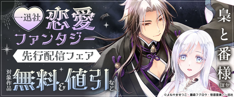 一迅社 恋愛ファンタジー 先行配信フェア