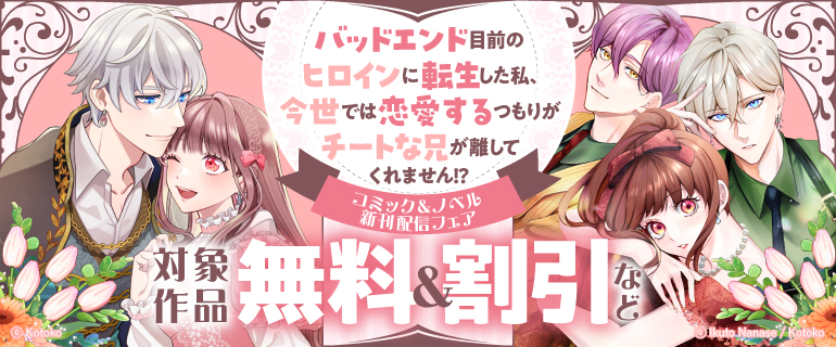 コミック＆ノベル新刊配信フェア