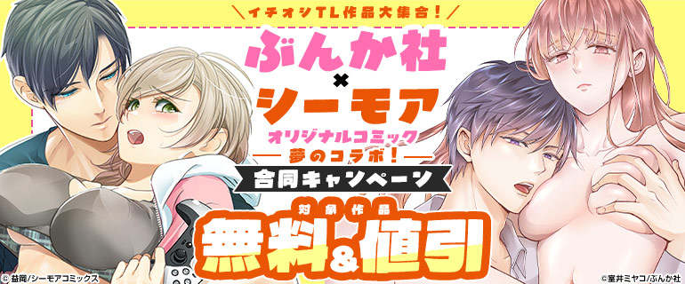 ぶんか社×シーモアオリジナルコミック 合同キャンペーン