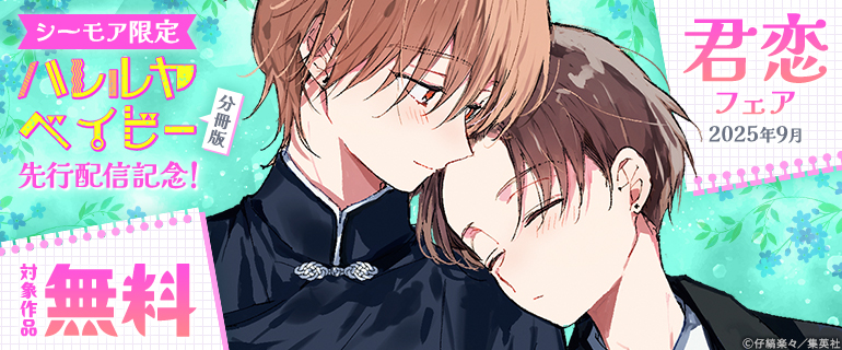 『ハレルヤベイビー 分冊版』先行配信記念！