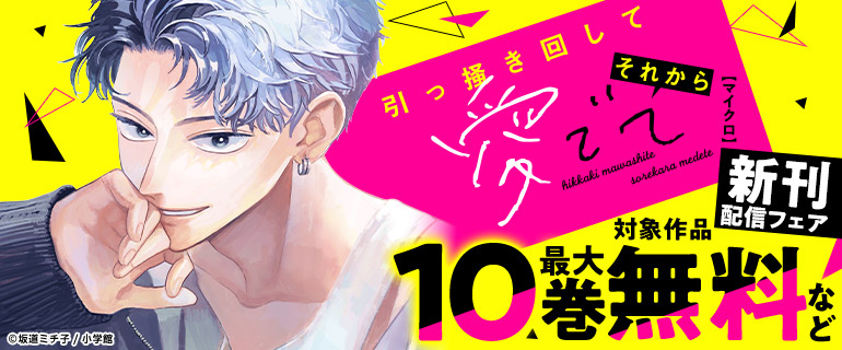 「引っ掻き回してそれから愛でて【マイクロ】」新刊配信フェア