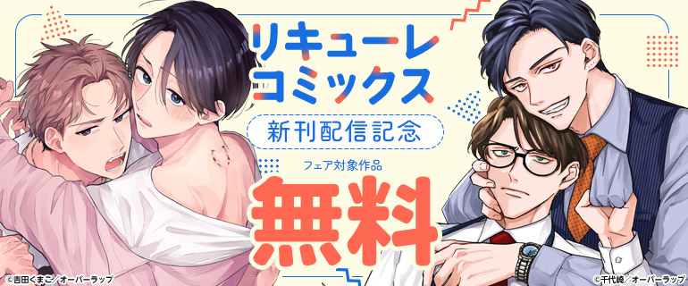 リキューレコミックス新刊配信記念フェア