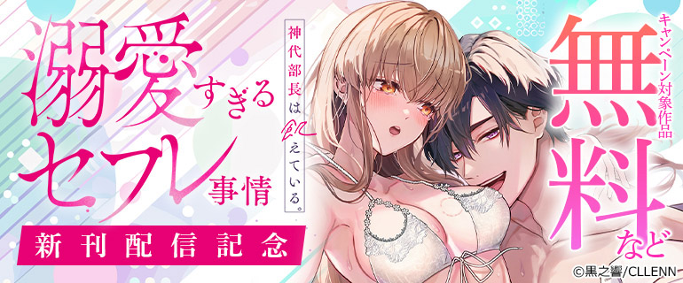 「神代部長は飢えている。」新刊配信記念