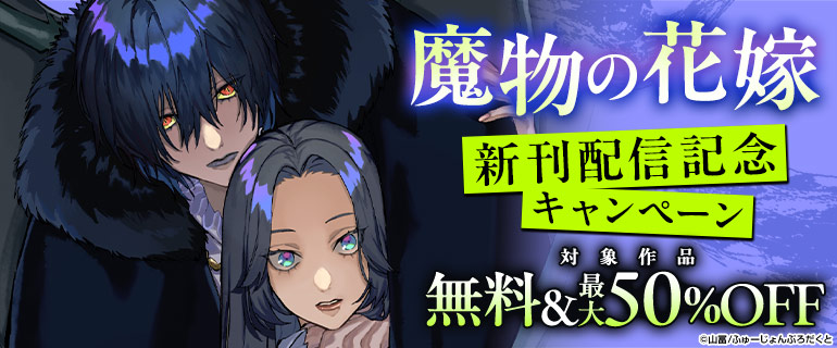 『魔物の花嫁』新刊配信記念キャンペーン