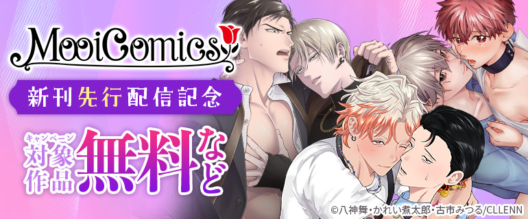 MooiComics新刊先行配信記念