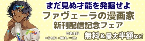 まだ見ぬ才能を発掘せよ『ファヴェーラの漫画家』新刊配信記念フェア