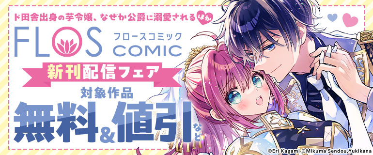 「ド田舎出身の芋令嬢、なぜか公爵に溺愛される」ほか　FLOS COMIC新刊配信フェア