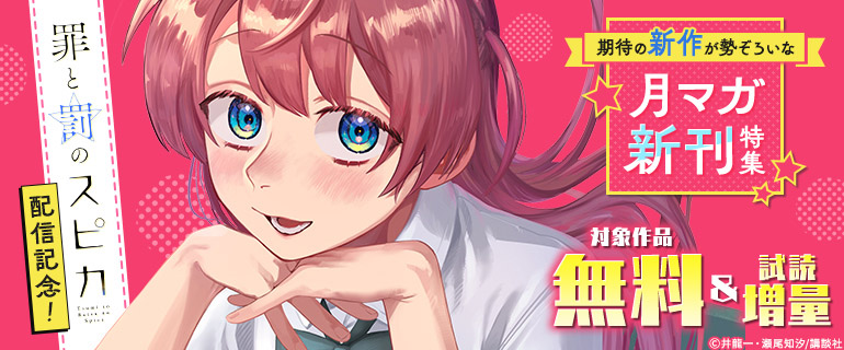 『罪と罰のスピカ』配信記念！期待の新作が勢ぞろいな月マガ新刊特集