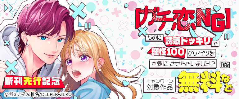 「【ガチ恋NG】なのに誘惑ドッキリで理性100のアイツを本気にさせちゃいました!?【R版】」新刊先行記念