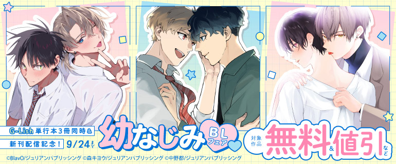 G-Lish 単行本3冊同時＆新刊配信記念！幼なじみBL