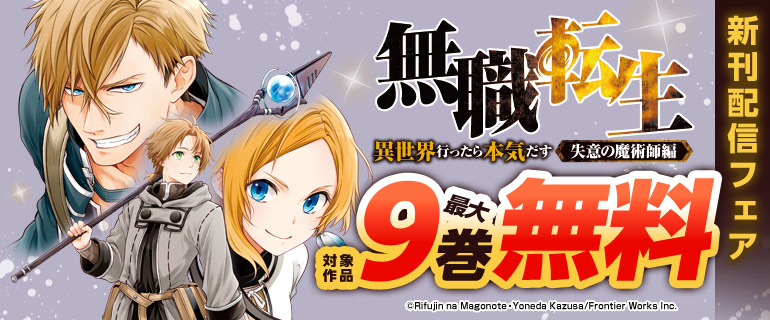 「無職転生 ～異世界行ったら本気だす～ 失意の魔術師編 」新刊配信フェア