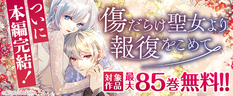 ついに本編完結！『傷だらけ聖女より報復をこめて』