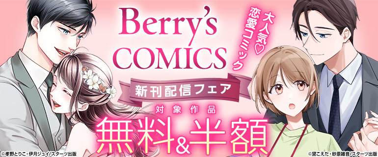 Berry’s COMICS 新刊配信フェア