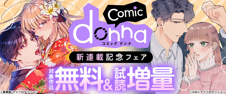 comic donna 新連載記念フェア