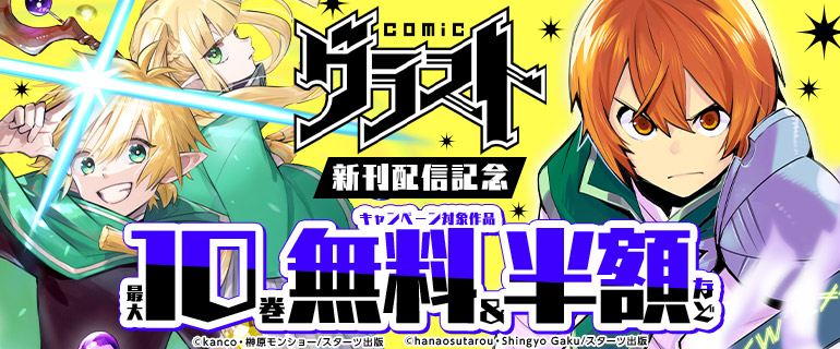 グラストCOMICS新刊配信記念