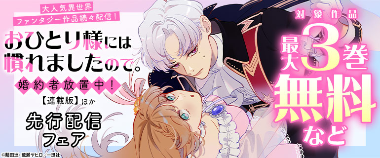 「おひとり様には慣れましたので。 婚約者放置中！ 【連載版】」ほか先行配信フェア