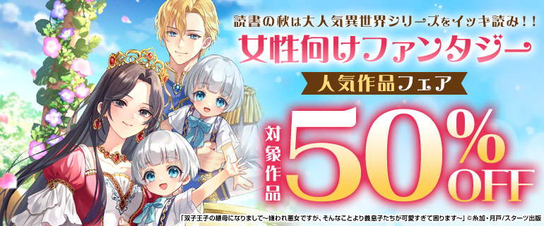 読書の秋は大人気異世界シリーズをイッキ読み！！女性向けファンタジー人気作品フェア