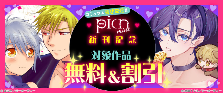 picn mini  新刊配信記念