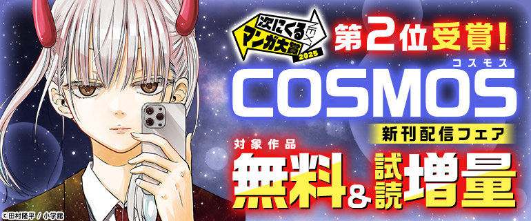 《次に来るマンガ大賞2025》第２位受賞！「COSMOS」新刊配信フェア