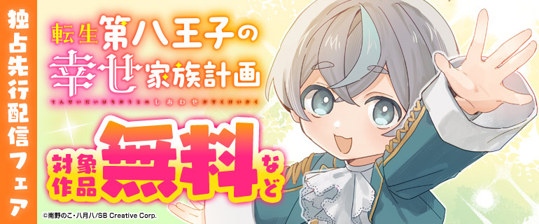 「転生第八王子の幸せ家族計画」独占先行配信フェア