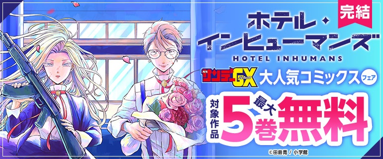 「ホテル・インヒューマンズ」完結！GX大人気コミックスフェア