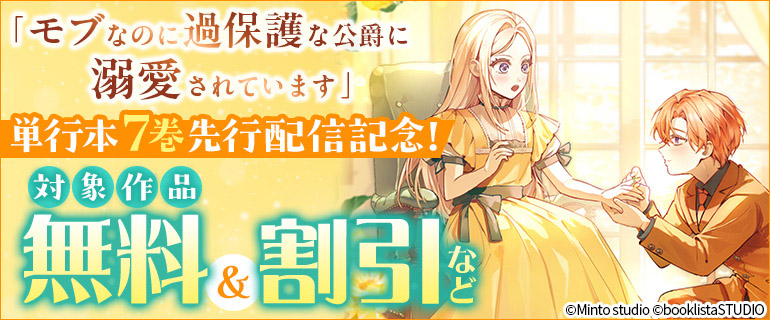 「モブなのに過保護な公爵に溺愛されています」単行本7巻 先行配信記念