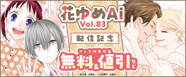 花ゆめAi Vol.83配信記念フェア