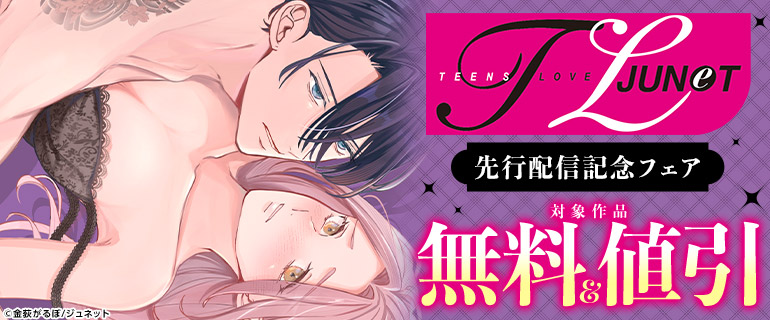 TL JUNET先行配信記念フェア