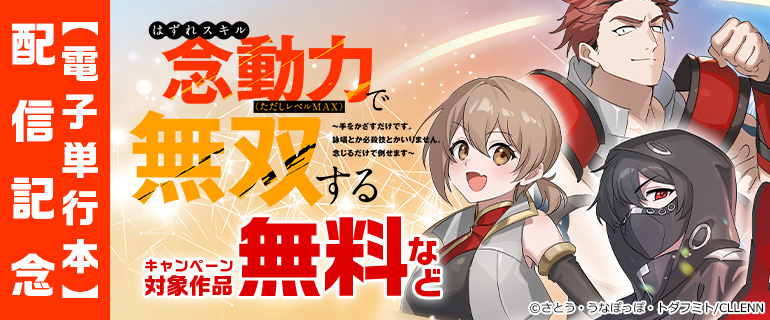 「はずれスキル念動力（ただしレベルMAX）で無双する～手をかざすだけです。詠唱とか必殺技とかいりません。念じるだけで倒せます～」【電子単行本】配信記念