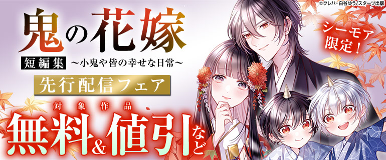 『鬼の花嫁 短編集～子鬼や皆の幸せな日常～』先行配信フェア