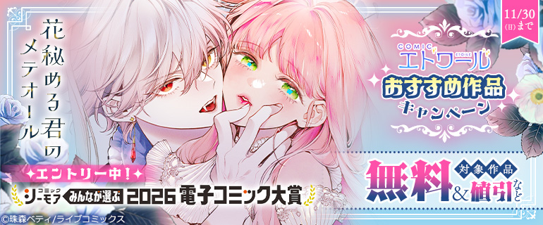 『花秘める君のメテオール』ほか COMICエトワールおすすめ作品キャンペーン！