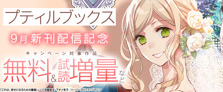プティルブックス9月新刊配信キャンペーン