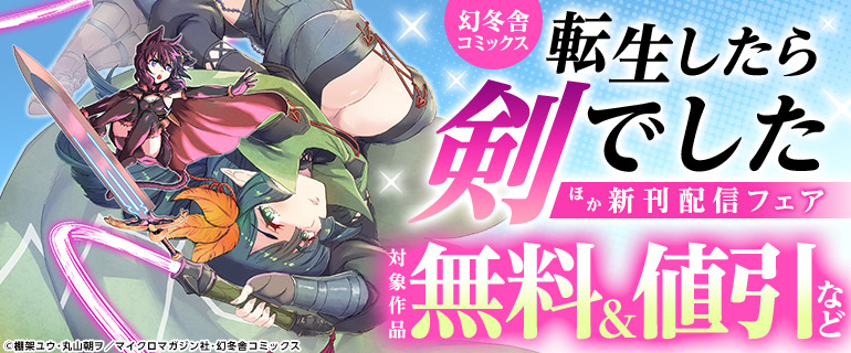 「転生したら剣でした」ほか新刊配信フェア