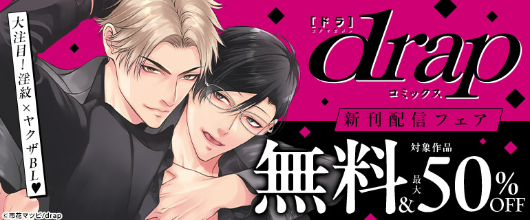 大注目！淫紋×ヤクザBL drapコミックス新刊配信フェア