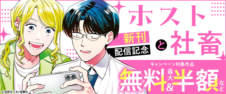 『ホストと社畜』新刊配信記念