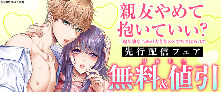 「親友やめて抱いていい？」先行配信フェア
