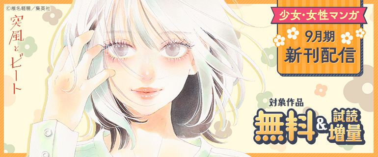 少女・女性マンガ9月期新刊配信