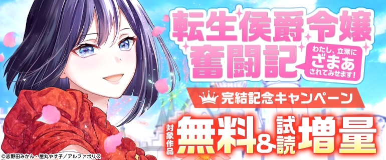 『転生侯爵令嬢奮闘記 わたし、立派にざまぁされてみせます！』完結記念キャンペーン
