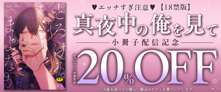 【18禁版】「真夜中の俺を見て」小冊子配信記念