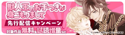 「獣人王のお手つきが身ごもりまして」先行配信キャンペーン