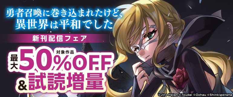 『勇者召喚に巻き込まれたけど、異世界は平和でした』新刊配信フェア