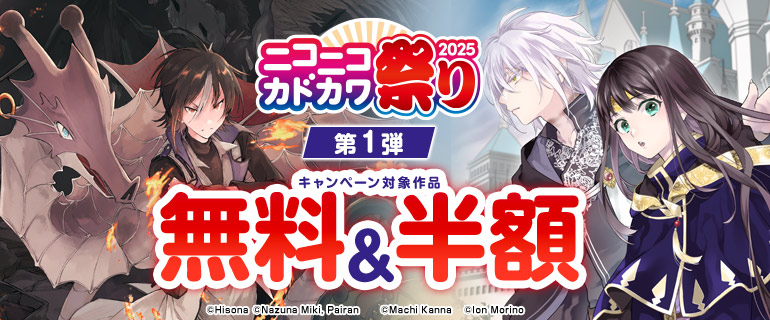 ニコニコカドカワ祭り2025 第1弾