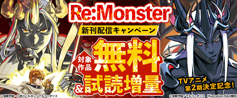 TVアニメ第2期決定記念！「Re:Monster」新刊配信キャンペーン